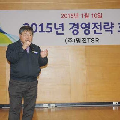 2015년-(주)명진TSR-그룹통합-경영전략회의(2015.01.10)-1 2015년-(주)명진TSR-그룹통합-경영전략회의(2015.01.10)-1