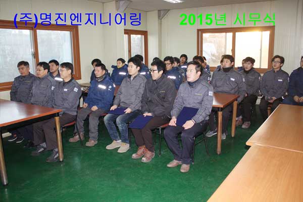 2015년-(주)명진엔지니어링-시무식(2015.01.07) 2015년-(주)명진엔지니어링-시무식(2015.01.07)