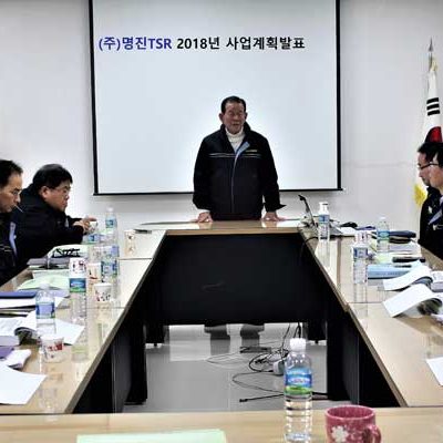 2018년-(주)명진TSR-부산본사-경영전략발표회(2018.01.05) 2018년-(주)명진TSR-부산본사-경영전략발표회(2018.01.05)