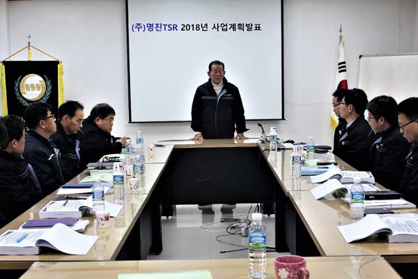 2018년-(주)명진TSR-부산본사-경영전략발표회(2018.01.05)