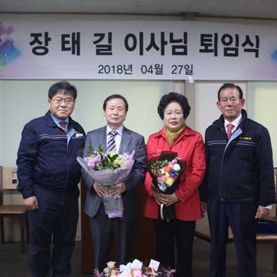 장태길이사님-퇴임식-(2018.04.27)-1 장태길이사님-퇴임식-(2018.04.27)-1